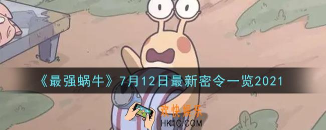 最强蜗牛7月12日最新密令是什么2021_7月12日最新密令