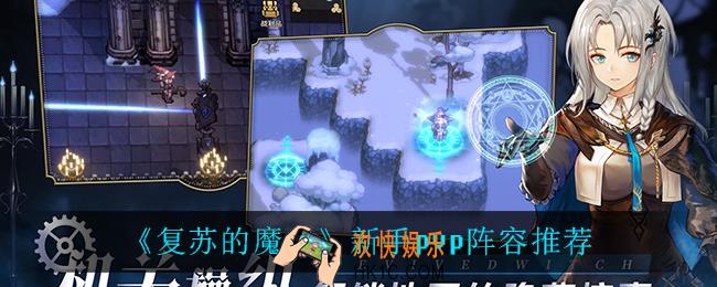 复苏的魔女新手pvp阵容怎么搭配_新手pvp阵容推荐