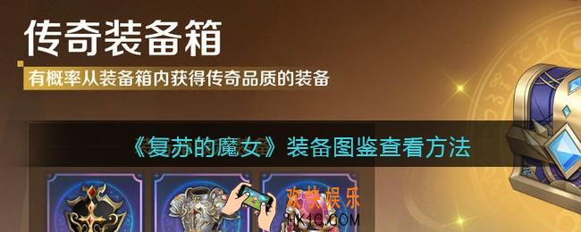 复苏的魔女装备图鉴在哪看_装备图鉴查看方法