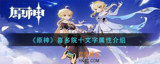 原神喜多院十文字怎么样_喜多院十文字属性介绍