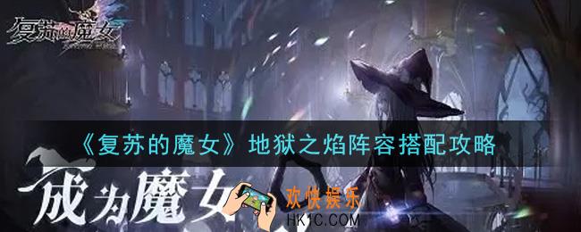 复苏的魔女地狱之焰阵容怎么搭配_地狱之焰阵容搭配攻略