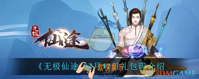 无极仙途7月12日礼包码是什么_7月12日礼包码介绍