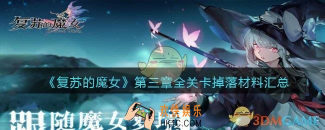 复苏的魔女第三章全关卡掉落材料汇总_第三章掉什么