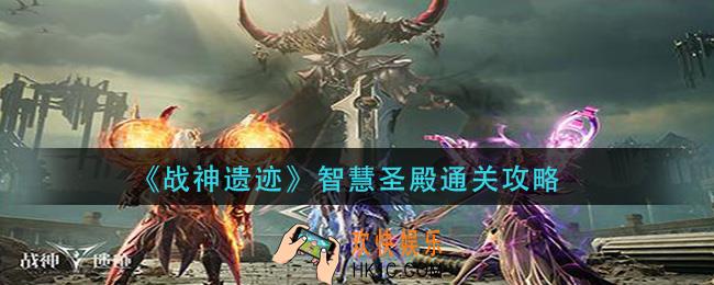 战神遗迹智慧圣殿怎么过_智慧圣殿通关攻略