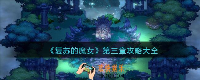 复苏的魔女第三章攻略大全_第三章关卡怎么打