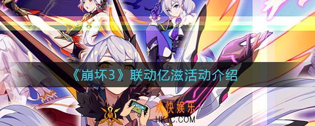 崩坏3联动亿滋联动贩售_崩坏3联动亿滋活动