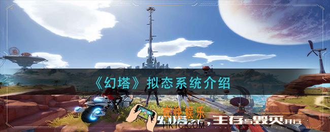 幻塔拟态系统是什么_拟态系统介绍