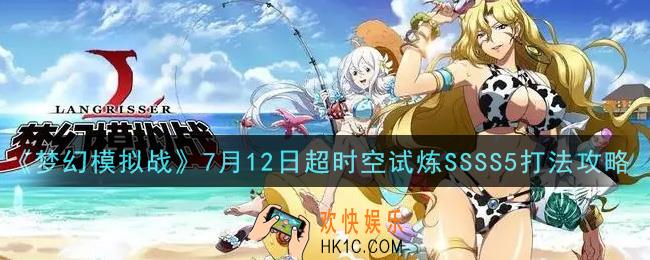 梦幻模拟战7月12日超时空试炼SSSS5怎么打2021_7月12日超时空试炼SSSS5打法攻略