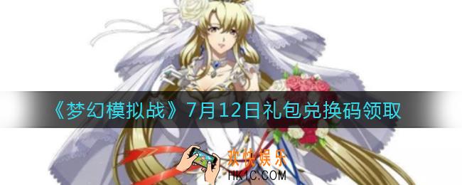 梦幻模拟战7月12日礼包兑换码是什么2021_7月12日礼包兑换码领取