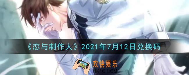 恋与制作人7月12日兑换码是什么2021_CDK礼包激活码怎么领