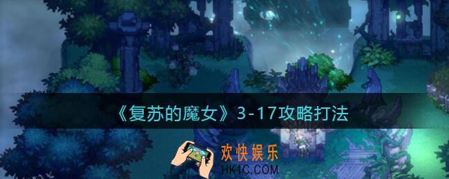 复苏的魔女3