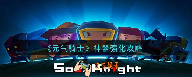 元气骑士神器怎么强化_神器强化攻略
