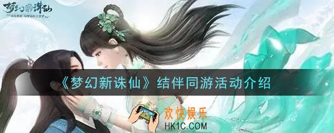 梦幻新诛仙结伴同游活动内容奖励详解_结伴同游活动介绍