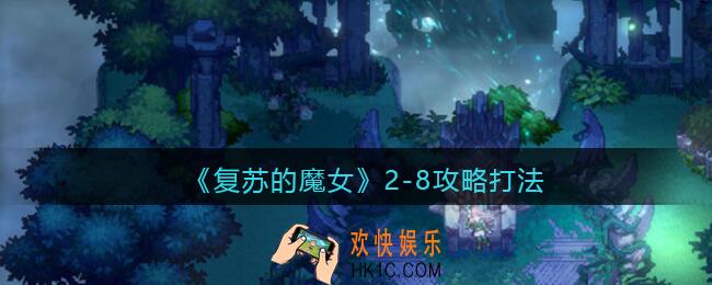 复苏的魔女2