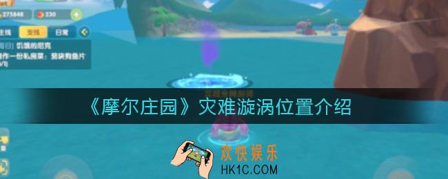 摩尔庄园灾难漩涡在哪里_灾难漩涡位置介绍
