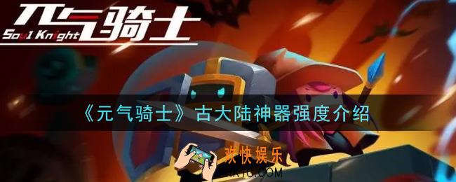 元气骑士古大陆神器怎么样_古大陆神器强度介绍