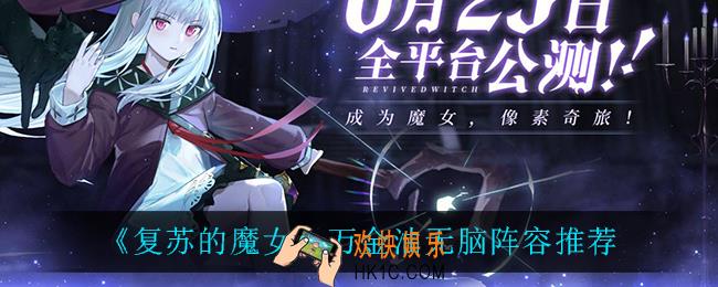 复苏的魔女万金油无脑阵容怎么搭配_万金油无脑阵容推荐