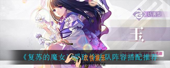 复苏的魔女爱珐怜法队阵容怎么搭配_爱珐怜法队阵容搭配推荐