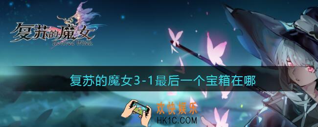 复苏的魔女3