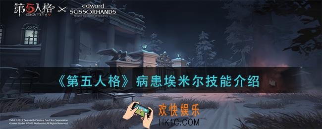 第五人格病患埃米尔技能是什么_病患埃米尔技能介绍