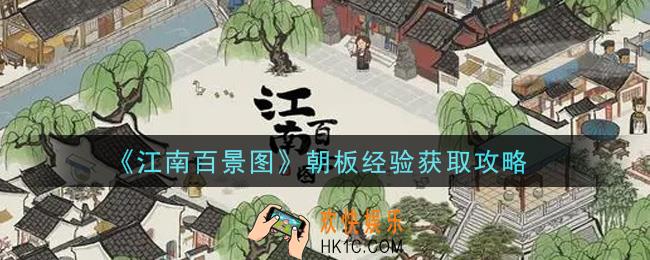 江南百景图朝板经验怎么获得_朝板经验获取攻略