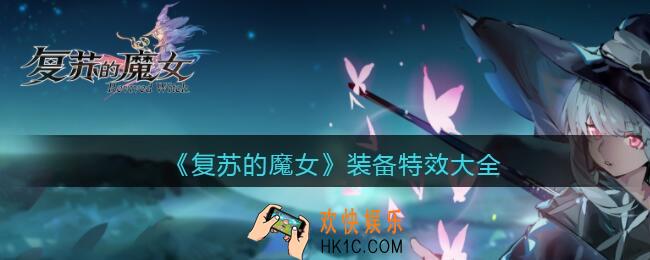 复苏的魔女装备特效有哪些_装备特效大全