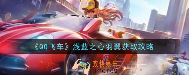 QQ飞车手游浅蓝之心羽翼怎么获得_浅蓝之心羽翼获取攻略