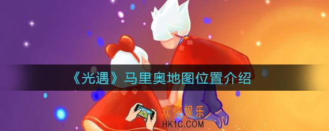 光遇马里奥地图在哪_马里奥地图位置介绍