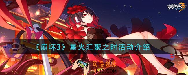 崩坏3星火汇聚之时怎么样_星火汇聚之时活动介绍