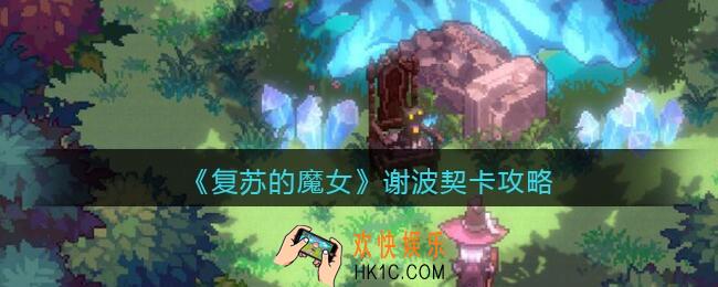 复苏的魔女谢波契卡攻略_谢波契卡怎么过