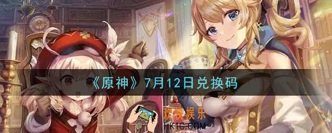原神7月12日兑换码在哪领_7月12日兑换码是什么2021