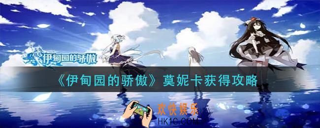 伊甸园的骄傲莫妮卡怎么获得_莫妮卡获得攻略