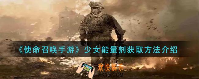 使命召唤手游少女能量剂怎么获得_少女能量剂获取方法介