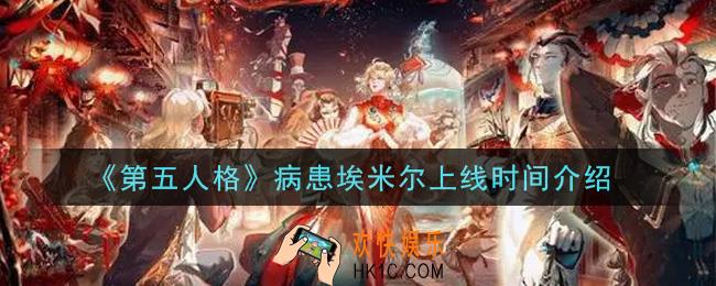 第五人格病患埃米尔什么时候出_病患埃米尔上线时间介绍