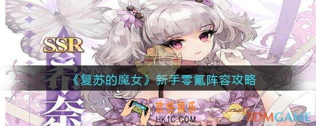 复苏的魔女新手平民阵容怎么搭配_新手零氪阵容攻略