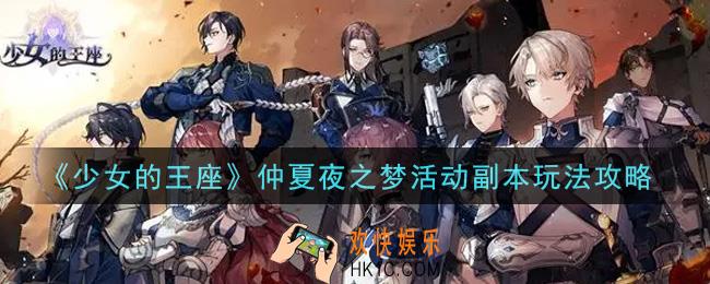 少女的王座仲夏夜之梦活动副本怎么玩_仲夏夜之梦活动副本玩法攻略