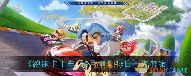 跑跑卡丁车7月12日每日一题答案是什么_7月12日每日一题答案