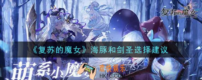 复苏的魔女海豚和剑圣哪个好_海豚和剑圣选择建议