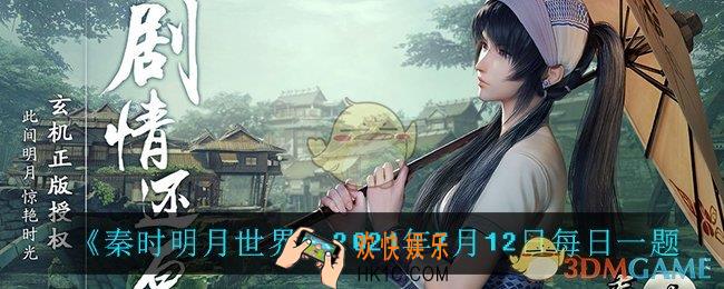 秦时明月世界7月12日每日一题答案_2021年7月12日每日一题