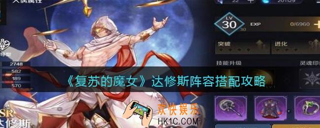 复苏的魔女达修斯阵容怎么搭配_达修斯阵容搭配攻略
