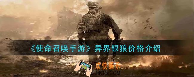 使命召唤手游异界银狼多少钱_异界银狼价格介绍