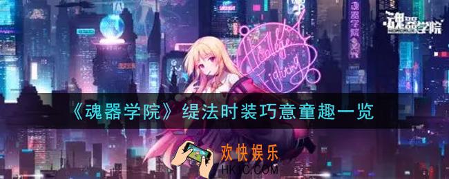 魂器学院缇法时装巧意童趣怎么样_缇法时装巧意童趣一览