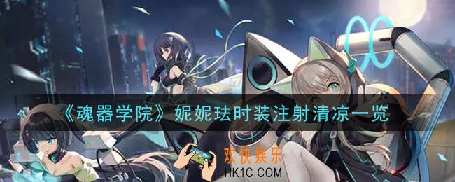 魂器学院妮妮珐时装注射清凉怎么样_妮妮珐时装注射清凉一览