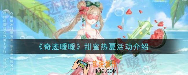 奇迹暖暖甜蜜热夏活动内容奖励详解_甜蜜热夏活动介绍