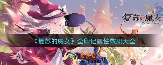 复苏的魔女全印记属性效果大全_复苏的魔女印记效果汇总
