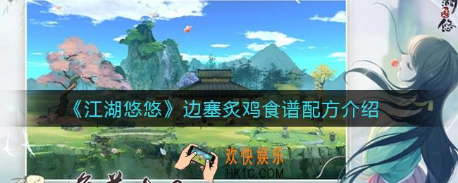 江湖悠悠边塞炙鸡怎么做_边塞炙鸡食谱配方介绍