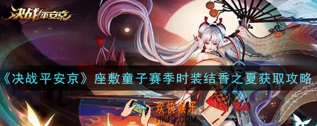 决战平安京座敷童子赛季时装结香之夏怎么获得_座敷童子赛季时装结香之夏获取攻略