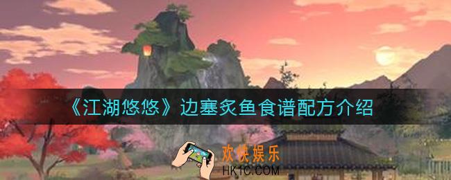 江湖悠悠边塞炙鱼怎么做_边塞炙鱼食谱配方介绍