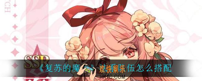 复苏的魔女法系队伍怎么搭配_法系队伍怎么搭配攻略