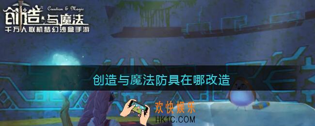 创造与魔法防具在哪改造_防具改造位置